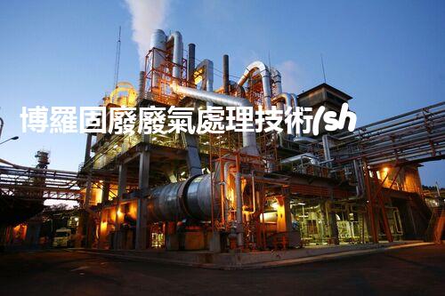 博羅固廢廢氣處理技術(shù)，到底有多厲害？